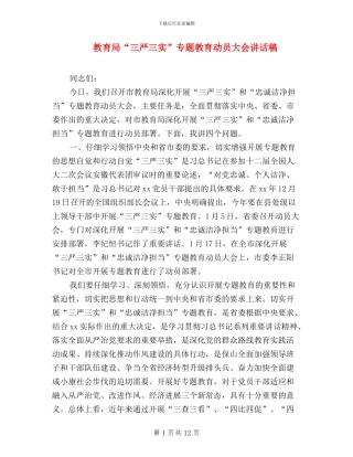 教育局“三严三实”专题教育动员大会讲话稿