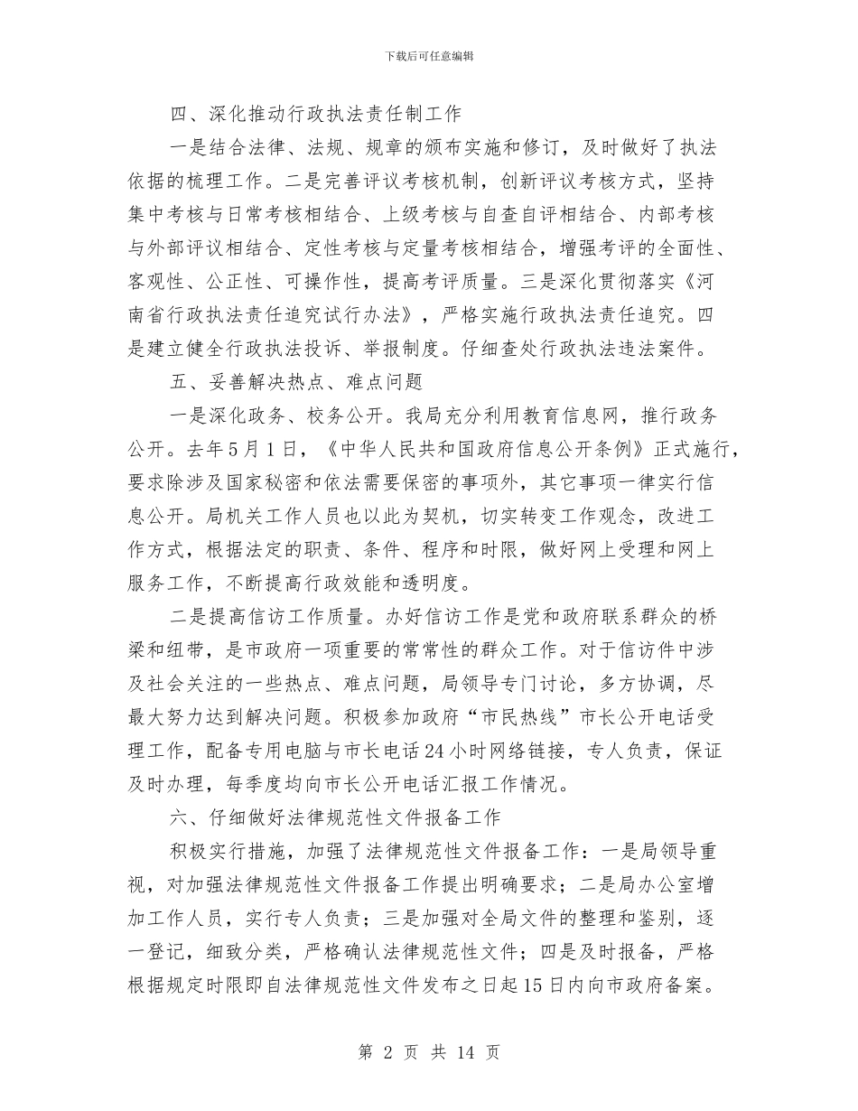 教育局上半年依法行政工作总结与教育局上半年工作总结汇编_第2页