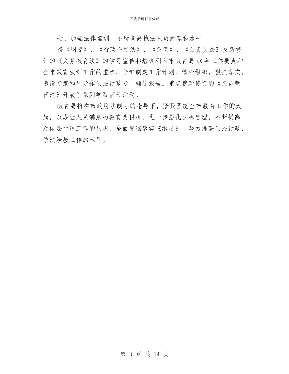 教育局上半年依法行政工作总结与教育局上半年工作总结汇编_第3页