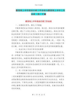 教育局上半年依法行政工作总结与教育局上半年工作总结汇编