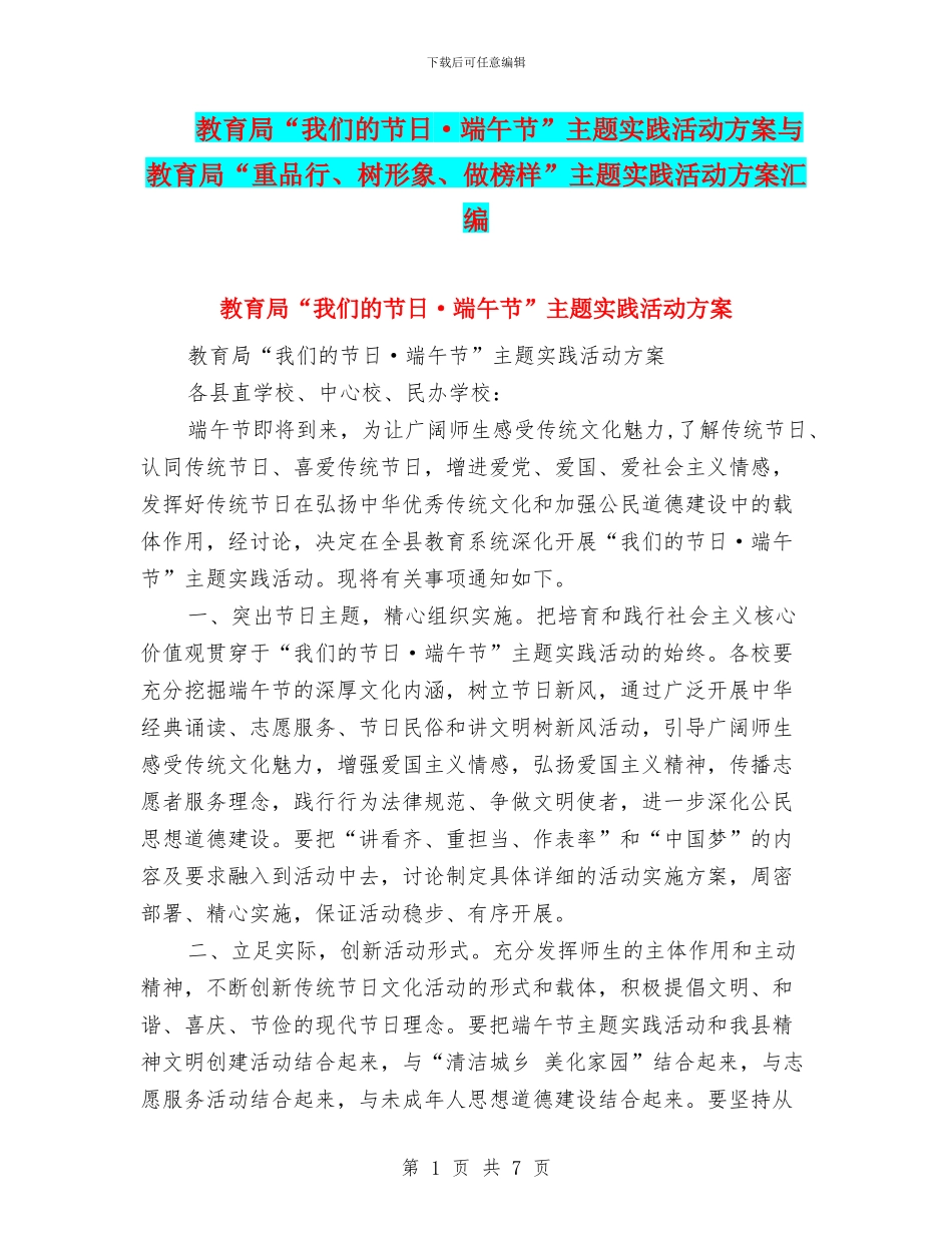 教育局“我们的节日·端午节”主题实践活动方案与教育局“重品行、树形象、做榜样”主题实践活动方案汇编_第1页