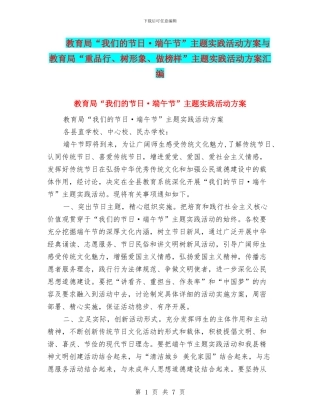 教育局“我们的节日·端午节”主题实践活动方案与教育局“重品行、树形象、做榜样”主题实践活动方案汇编