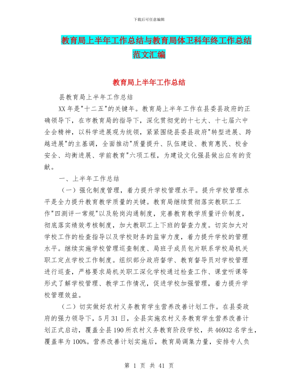 教育局上半年工作总结与教育局体卫科年终工作总结范文汇编_第1页