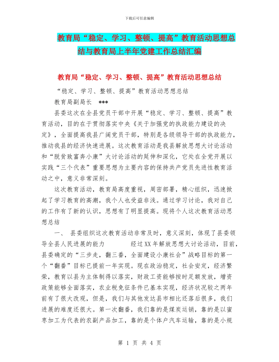 教育局“稳定、学习、整顿、提高”教育活动思想总结与教育局上半年党建工作总结汇编_第1页