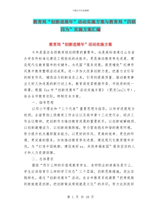 教育局“创新发展年”活动实施方案与教育局“四联四为”实施方案汇编