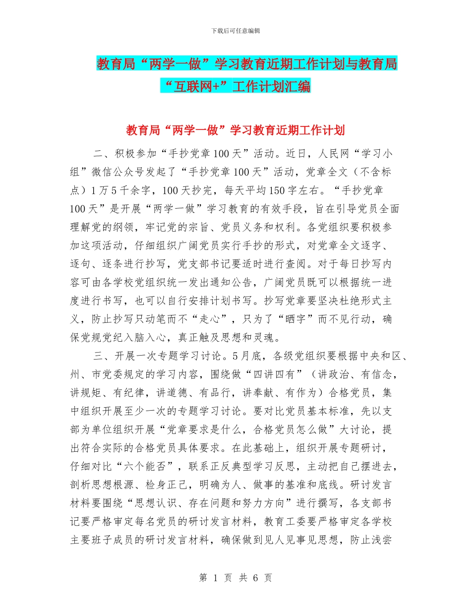 教育局“两学一做”学习教育近期工作计划与教育局“互联网+”工作计划汇编_第1页