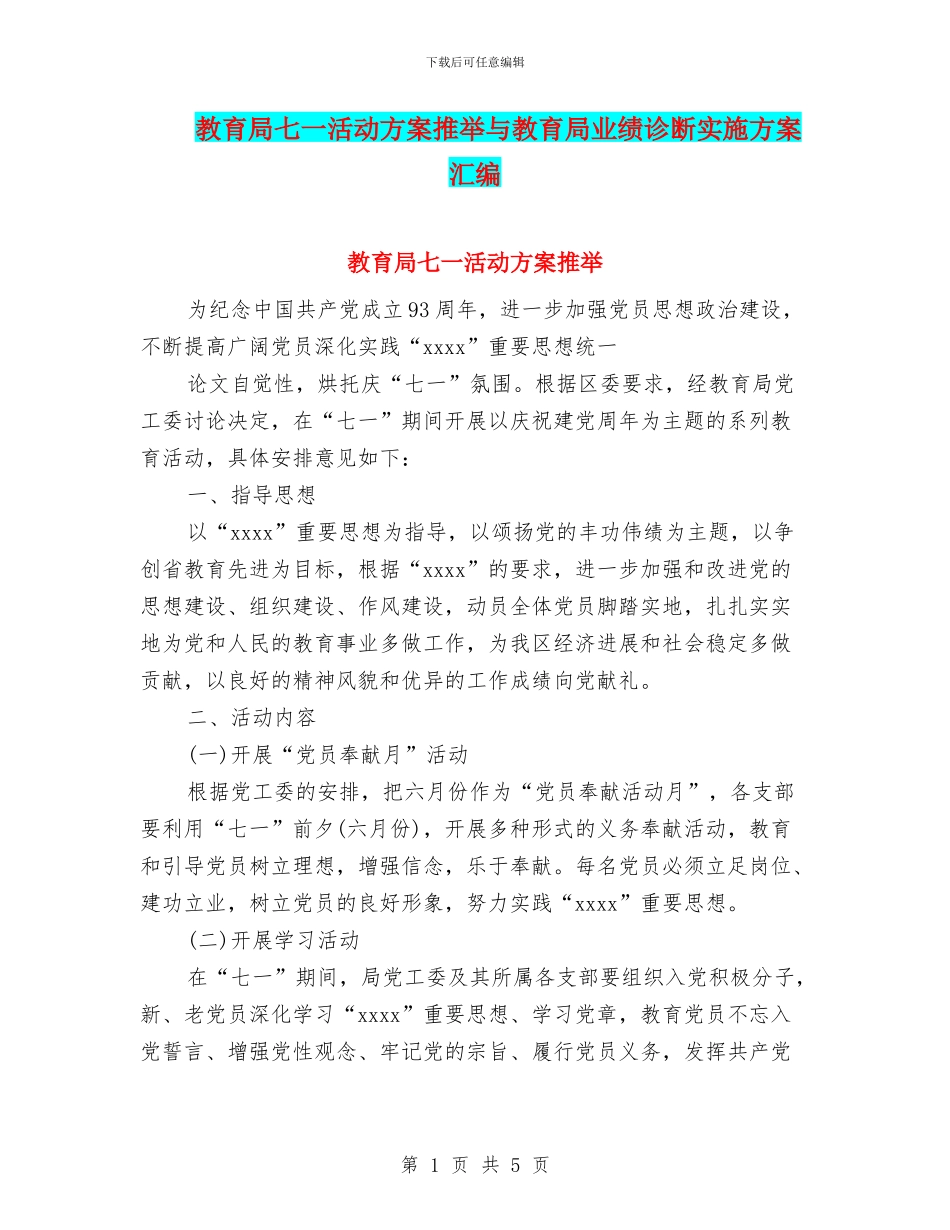 教育局七一活动方案推荐与教育局业绩诊断实施方案汇编_第1页