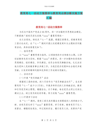 教育局七一活动方案推荐与教育局业绩诊断实施方案汇编