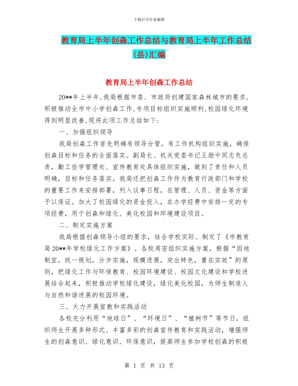 教育局上半年创森工作总结与教育局上半年工作总结汇编_第1页