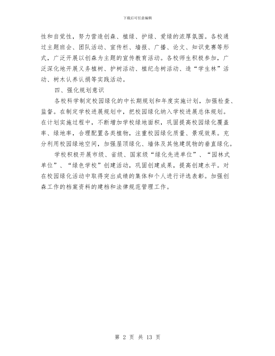 教育局上半年创森工作总结与教育局上半年工作总结汇编_第2页