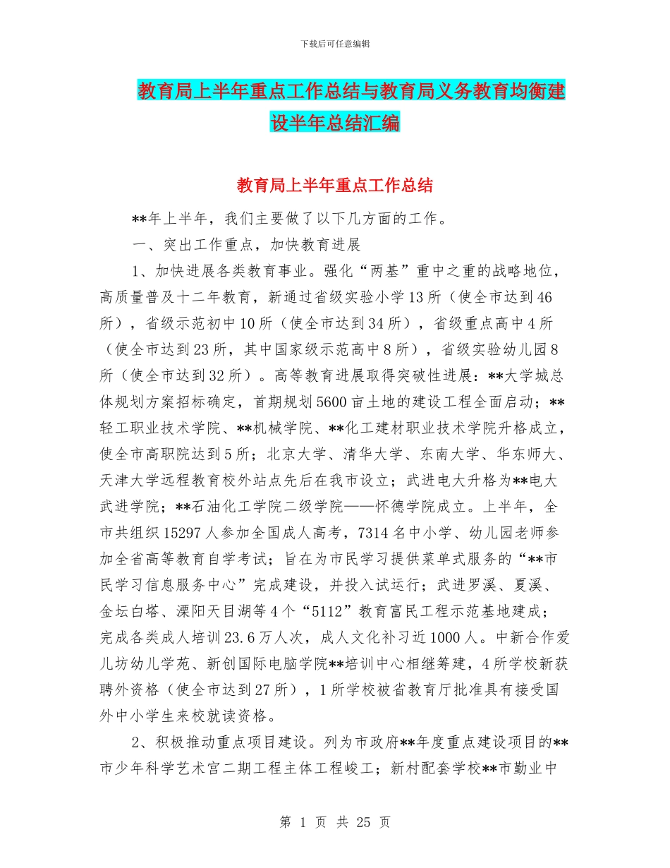 教育局上半年重点工作总结与教育局义务教育均衡建设半年总结汇编_第1页