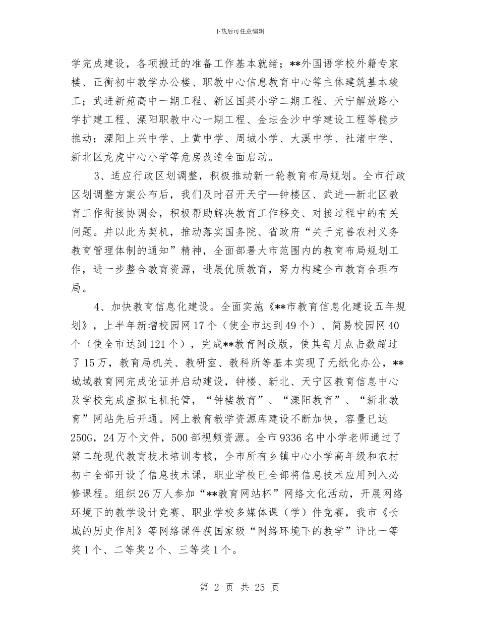 教育局上半年重点工作总结与教育局义务教育均衡建设半年总结汇编_第2页