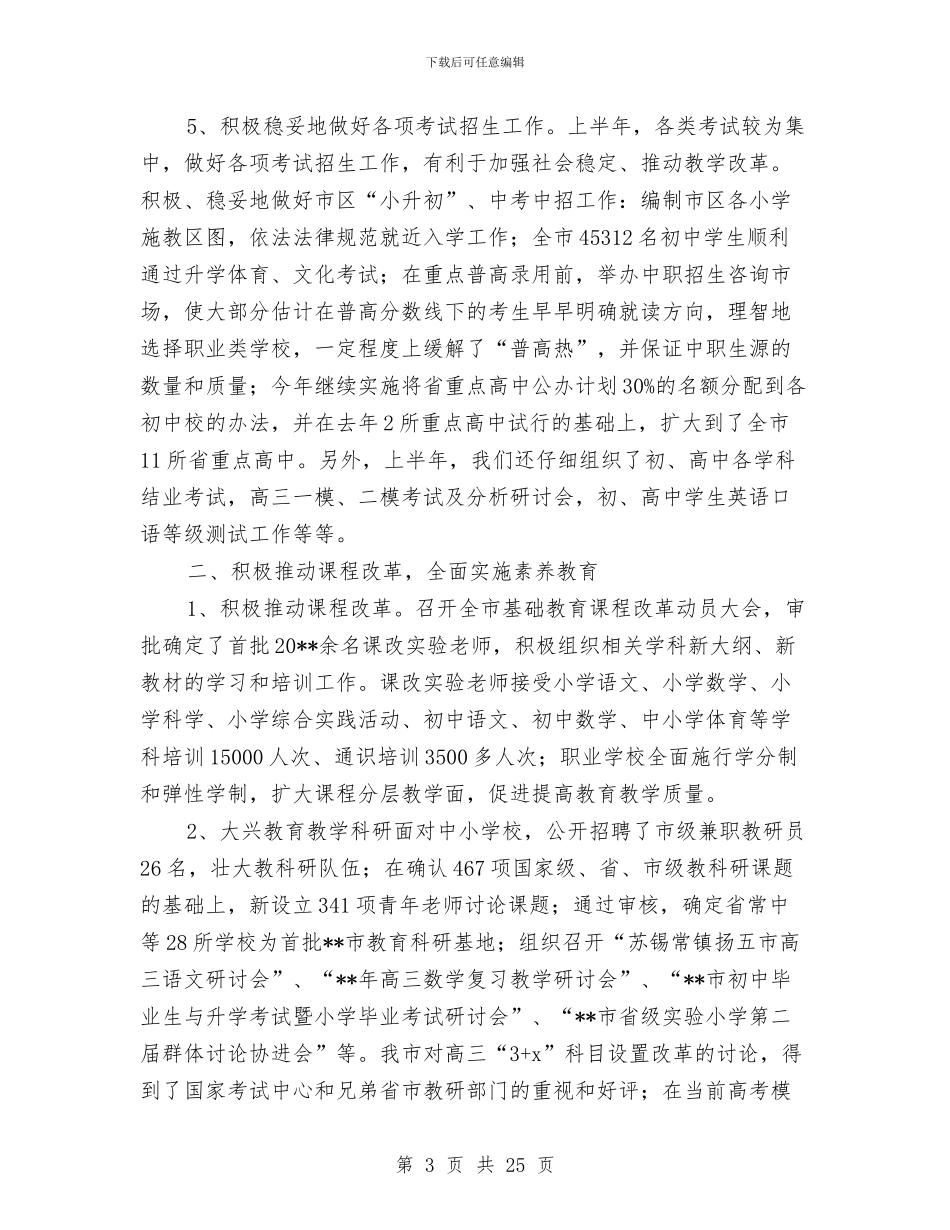 教育局上半年重点工作总结与教育局义务教育均衡建设半年总结汇编_第3页