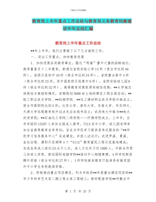 教育局上半年重点工作总结与教育局义务教育均衡建设半年总结汇编