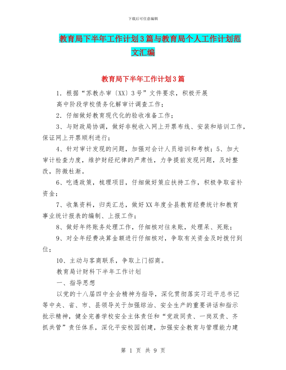 教育局下半年工作计划3篇与教育局个人工作计划范文汇编_第1页
