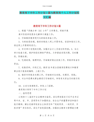 教育局下半年工作计划3篇与教育局个人工作计划范文汇编