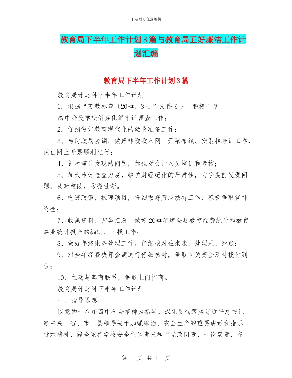教育局下半年工作计划3篇与教育局五好廉洁工作计划汇编_第1页