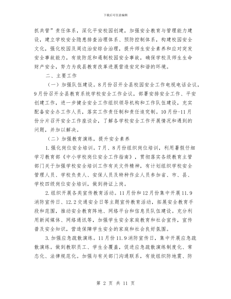 教育局下半年工作计划3篇与教育局五好廉洁工作计划汇编_第2页