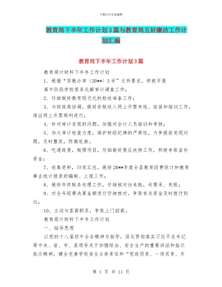 教育局下半年工作计划3篇与教育局五好廉洁工作计划汇编
