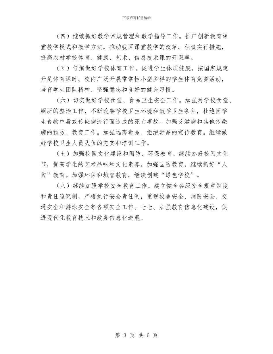 教育局下半年工作计划要点精编与教育局业务部门工作计划汇编_第3页