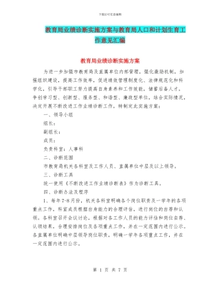 教育局业绩诊断实施方案与教育局人口和计划生育工作意见汇编