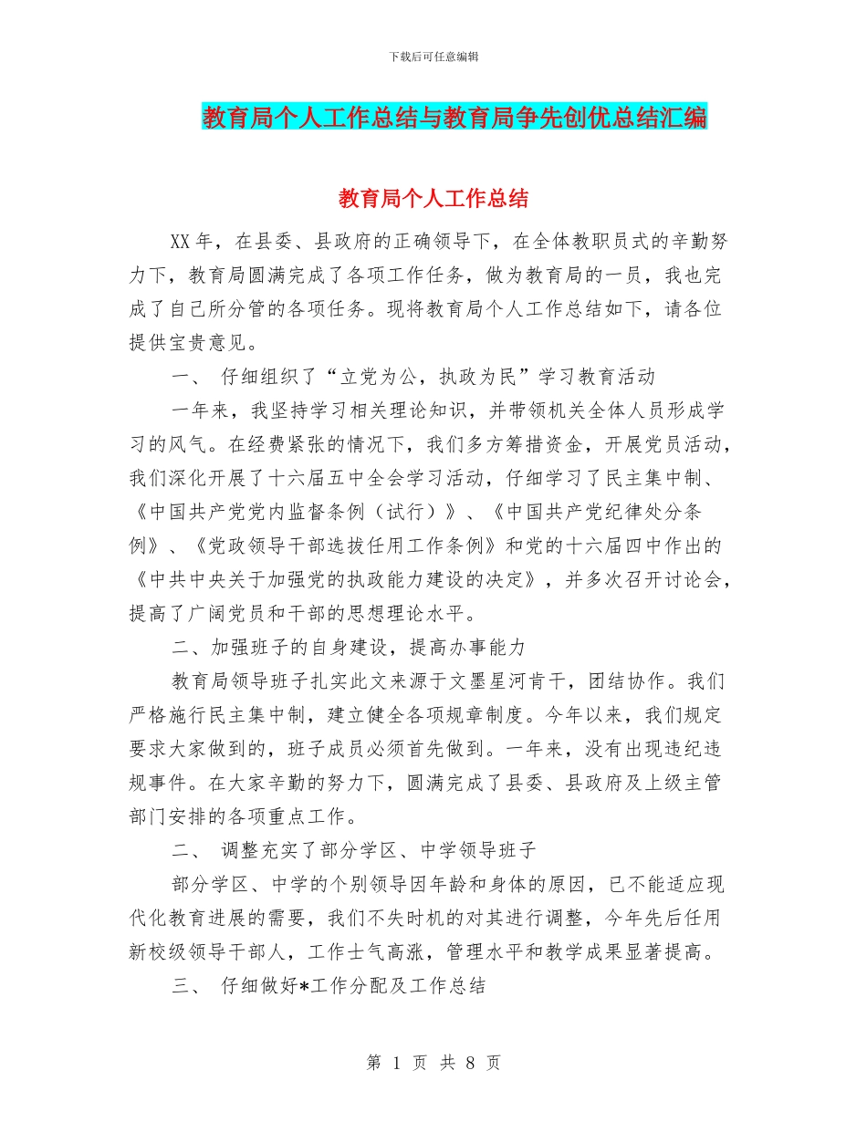 教育局个人工作总结与教育局争先创优总结汇编_第1页