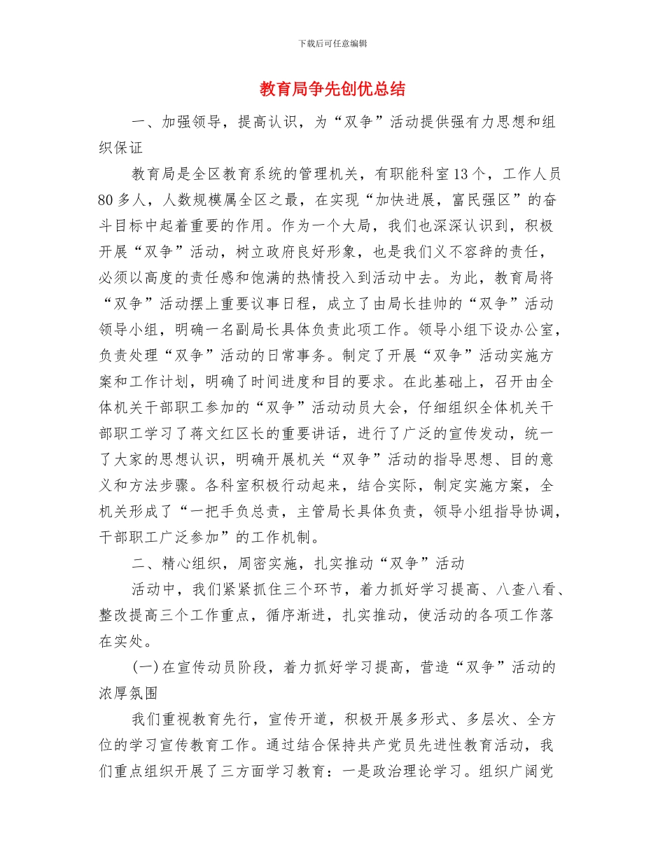 教育局个人工作总结与教育局争先创优总结汇编_第3页