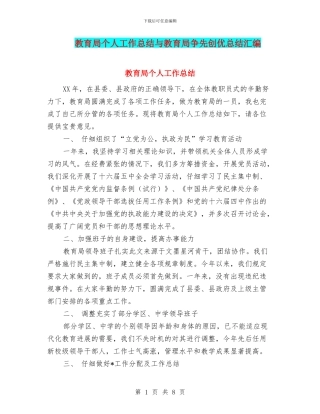 教育局个人工作总结与教育局争先创优总结汇编