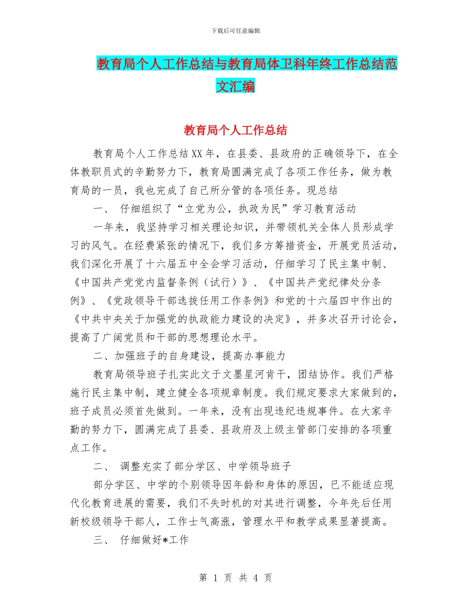 教育局个人工作总结与教育局体卫科年终工作总结范文汇编_第1页