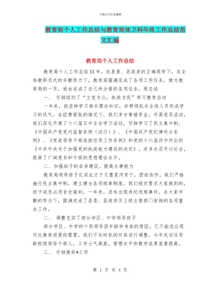 教育局个人工作总结与教育局体卫科年终工作总结范文汇编