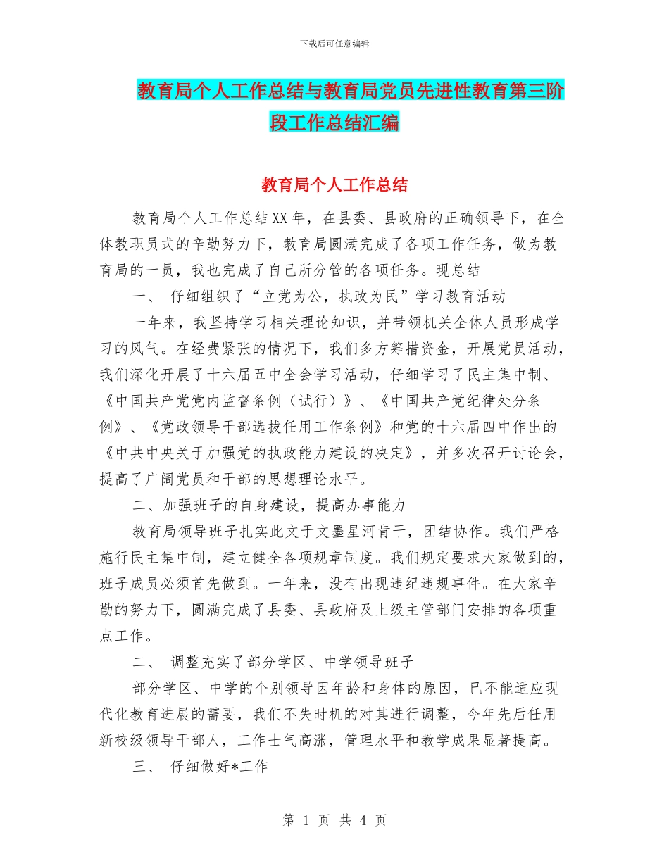 教育局个人工作总结与教育局党员先进性教育第三阶段工作总结汇编_第1页