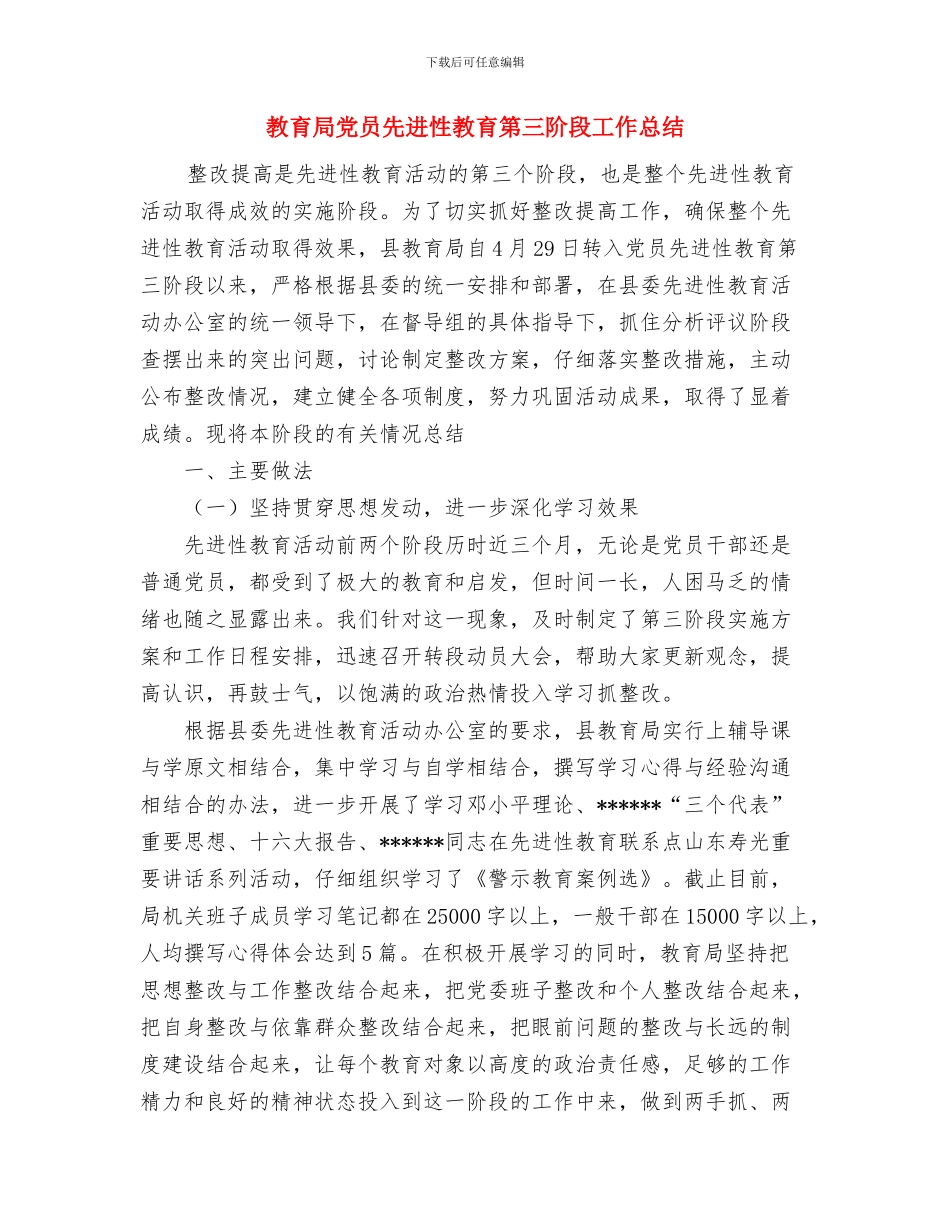 教育局个人工作总结与教育局党员先进性教育第三阶段工作总结汇编_第3页