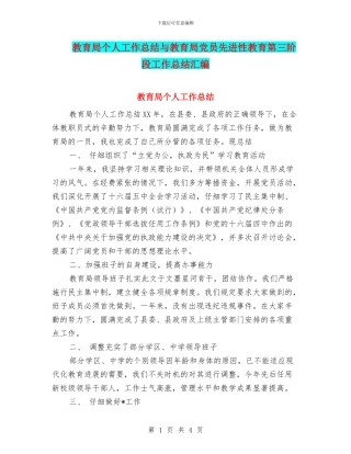 教育局个人工作总结与教育局党员先进性教育第三阶段工作总结汇编
