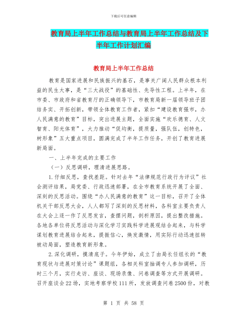 教育局上半年工作总结与教育局上半年工作总结及下半年工作计划汇编_第1页
