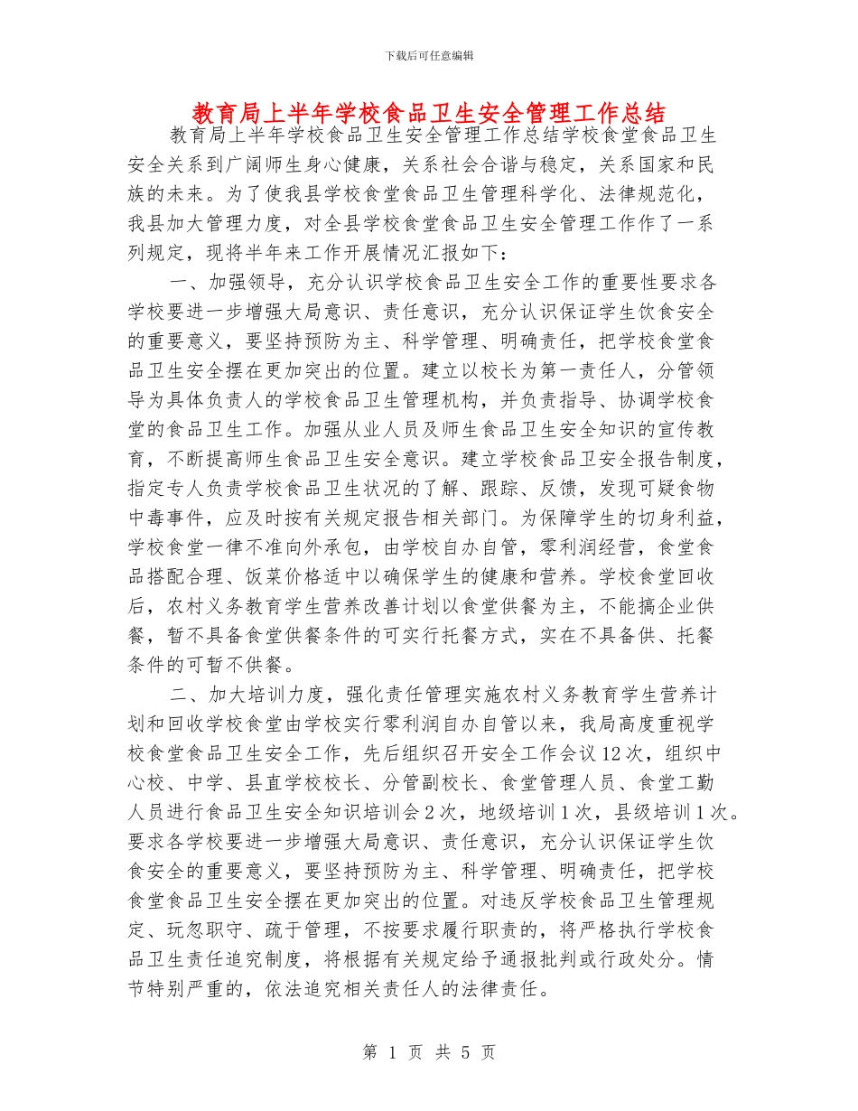 教育局上半年学校食品卫生安全管理工作总结_第1页