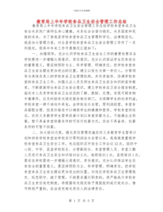 教育局上半年学校食品卫生安全管理工作总结