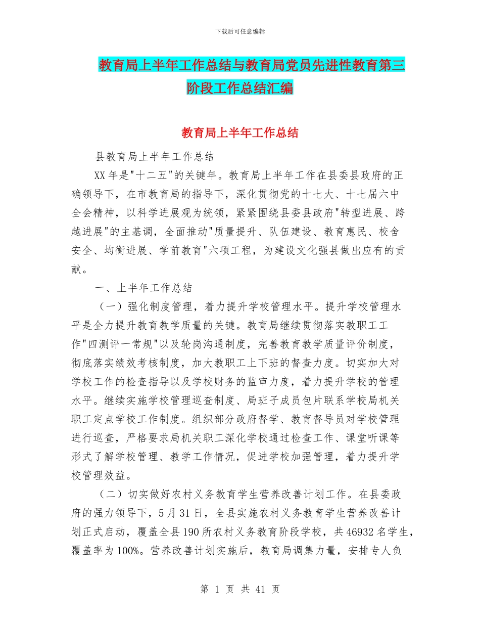 教育局上半年工作总结与教育局党员先进性教育第三阶段工作总结汇编_第1页