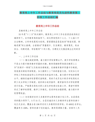 教育局上半年工作总结与教育局党员先进性教育第三阶段工作总结汇编
