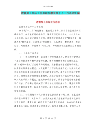 教育局上半年工作总结与教育局个人工作总结汇编