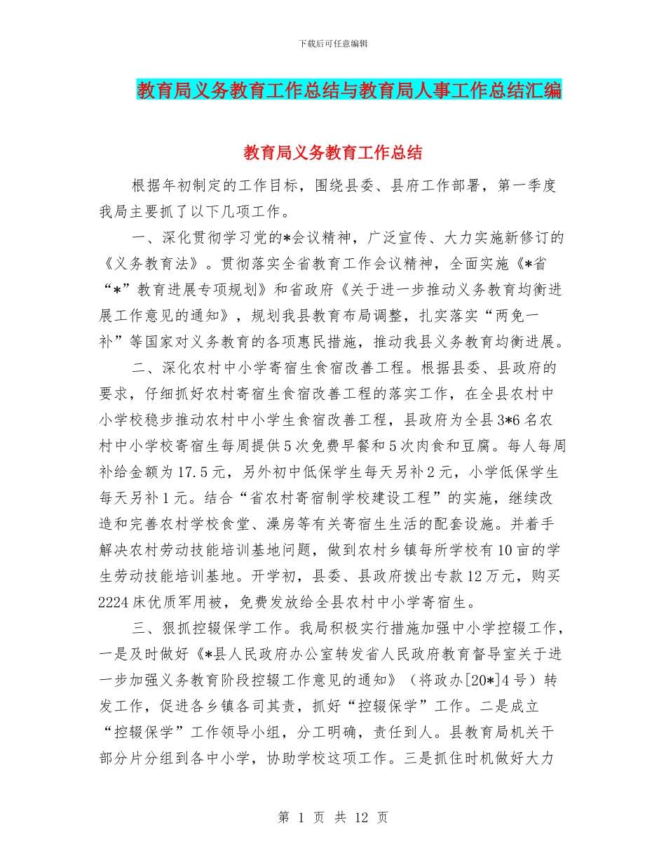 教育局义务教育工作总结与教育局人事工作总结汇编_第1页