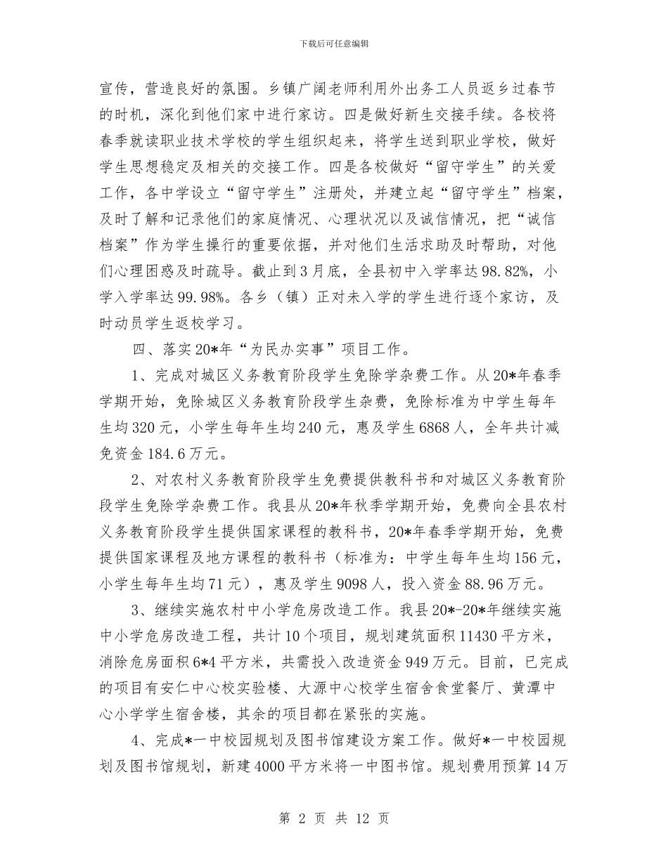 教育局义务教育工作总结与教育局人事工作总结汇编_第2页