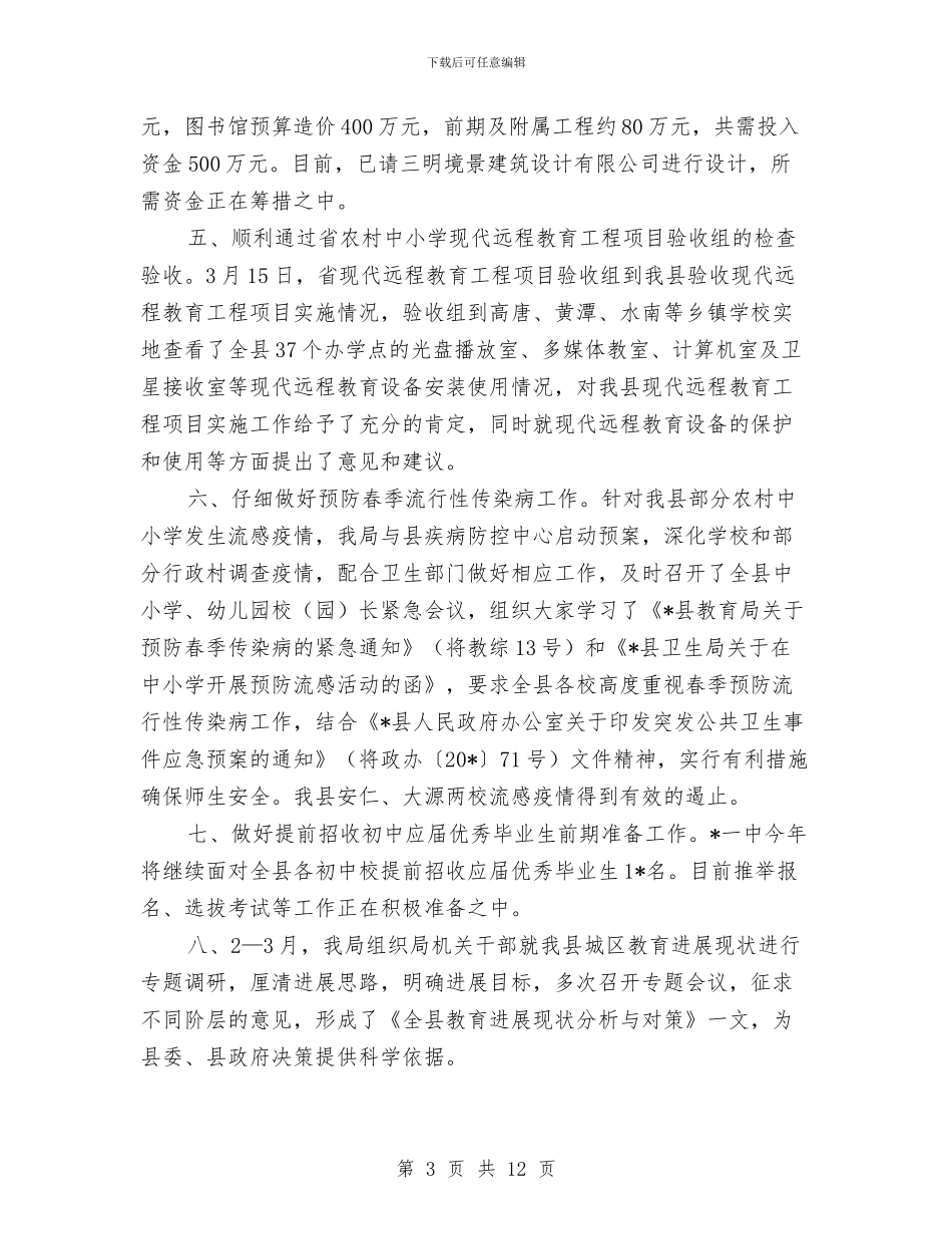 教育局义务教育工作总结与教育局人事工作总结汇编_第3页