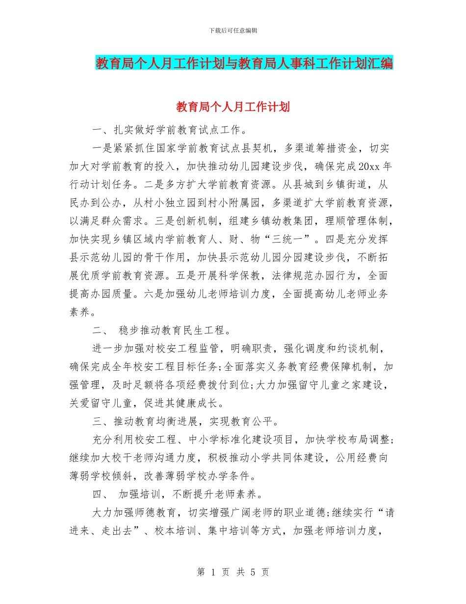 教育局个人月工作计划与教育局人事科工作计划汇编_第1页