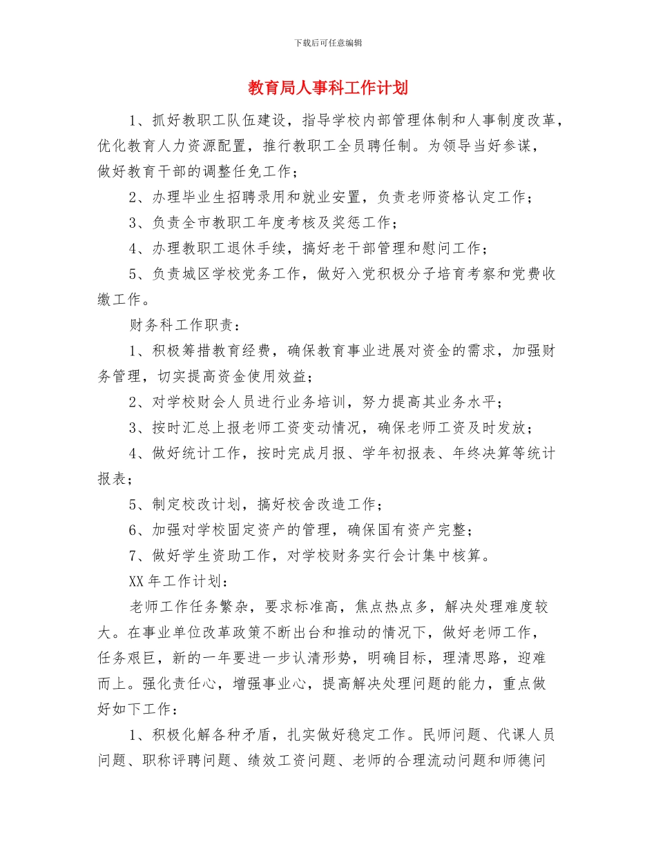 教育局个人月工作计划与教育局人事科工作计划汇编_第3页