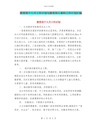 教育局个人月工作计划与教育局人事科工作计划汇编