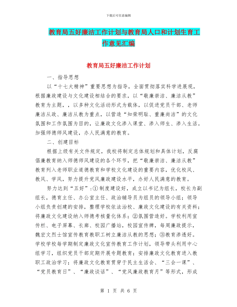教育局五好廉洁工作计划与教育局人口和计划生育工作意见汇编_第1页