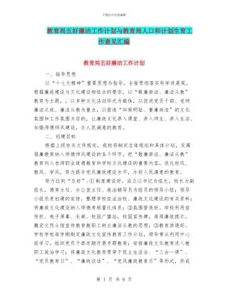 教育局五好廉洁工作计划与教育局人口和计划生育工作意见汇编