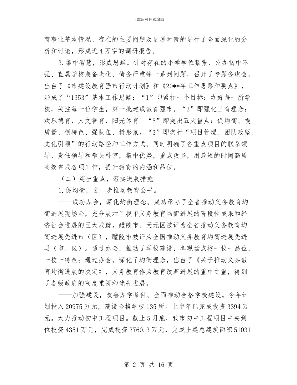 教育局上半年工作总结与教育局上半年工作总结及下半年工作部署汇编_第2页
