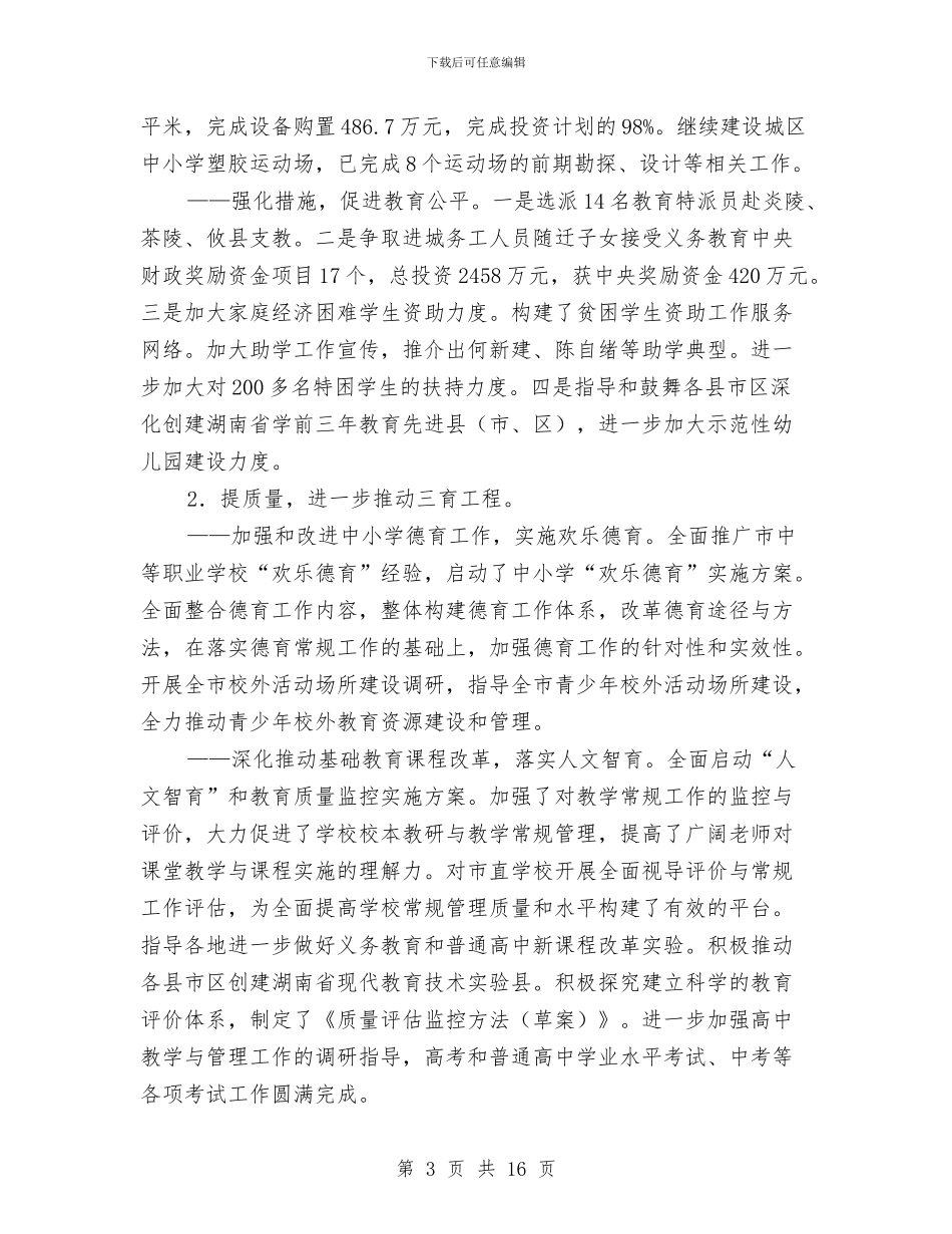 教育局上半年工作总结与教育局上半年工作总结及下半年工作部署汇编_第3页