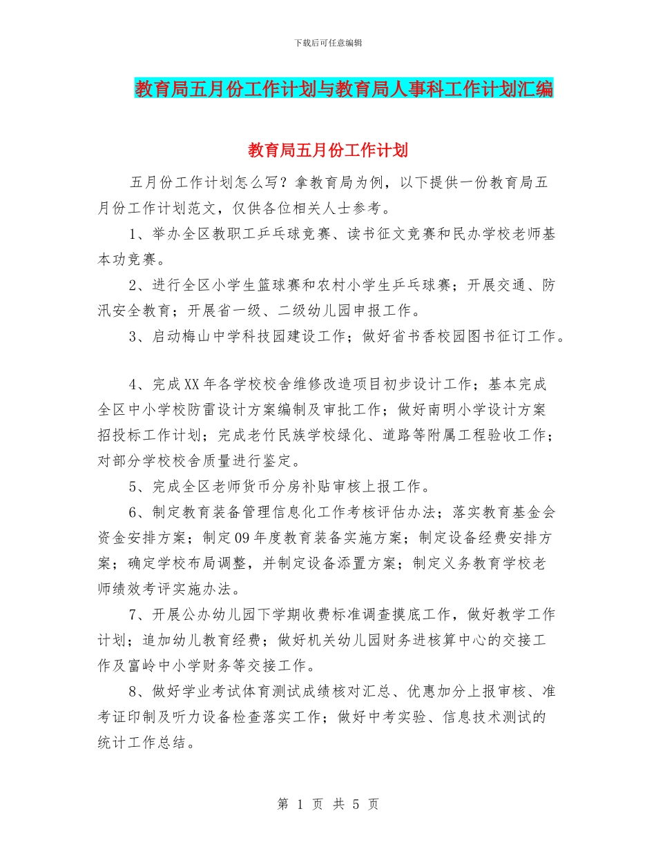教育局五月份工作计划与教育局人事科工作计划汇编_第1页